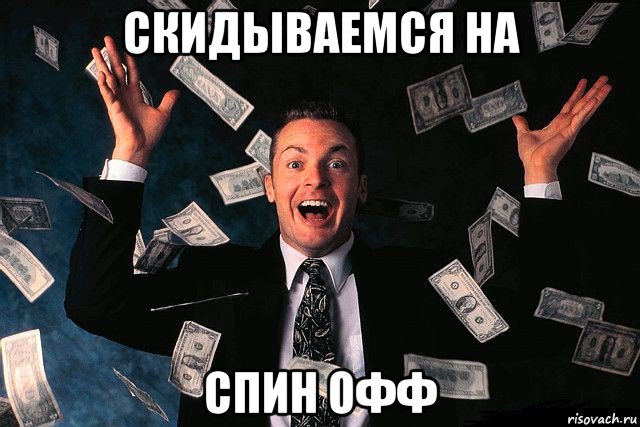 скидываемся на спин офф