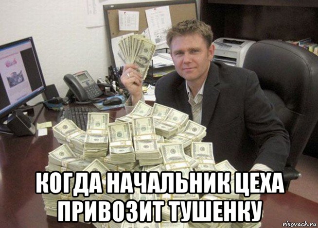  когда начальник цеха привозит тушенку