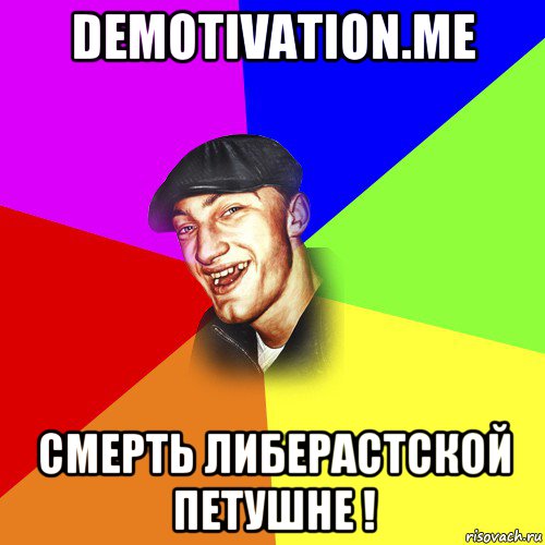 demotivation.me смерть либерастской петушне !, Мем ДЕРЗКИЙ БЫДЛОМЁТ