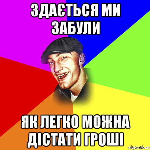 здається ми забули як легко можна дістати гроші, Мем ДЕРЗКИЙ БЫДЛОМЁТ