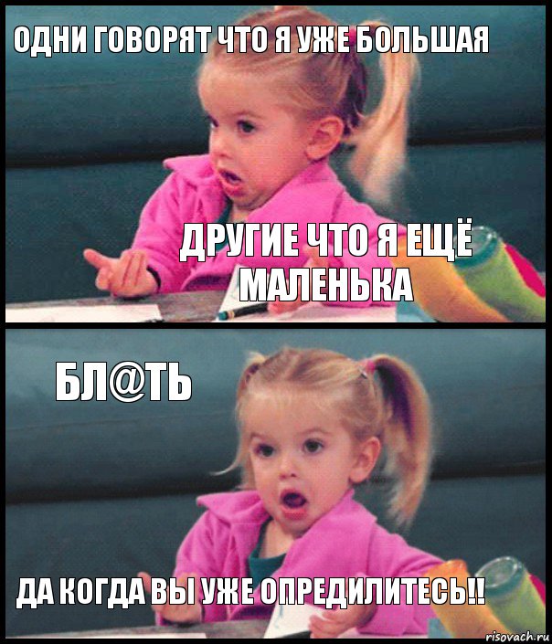 Одни говорят что я уже большая другие что я ещё маленька Бл@ть Да когда вы уже опредилитесь!!, Комикс  Возмущающаяся девочка