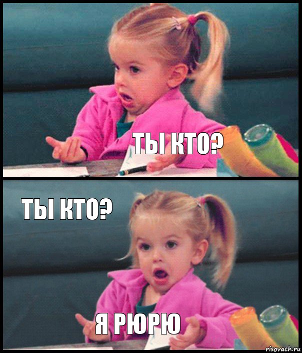  ты кто? ты кто? я рюрю, Комикс  Возмущающаяся девочка