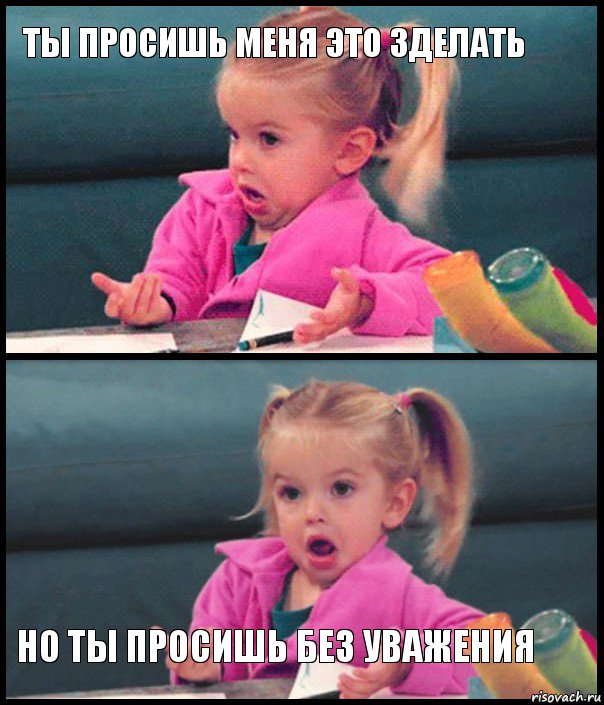 Ты просишь меня это зделать   Но ты просишь без уважения, Комикс  Возмущающаяся девочка