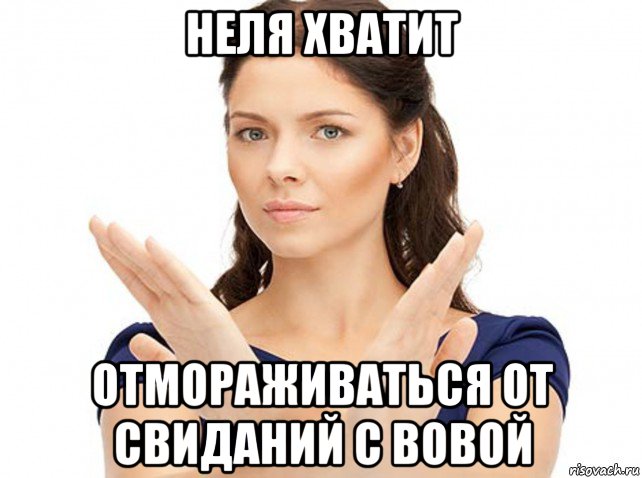 неля хватит отмораживаться от свиданий с вовой