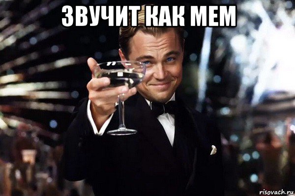 звучит как мем 