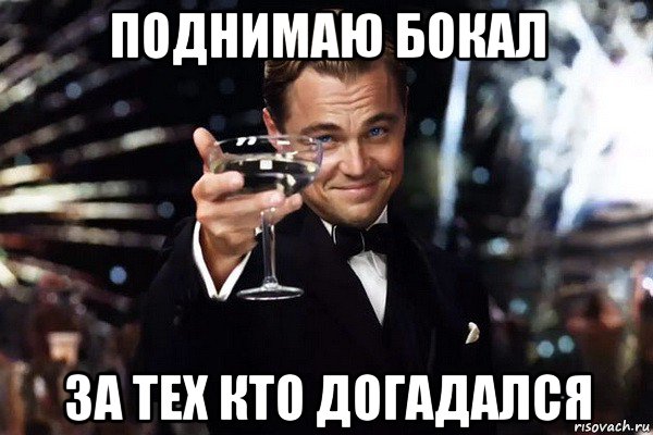поднимаю бокал за тех кто догадался
