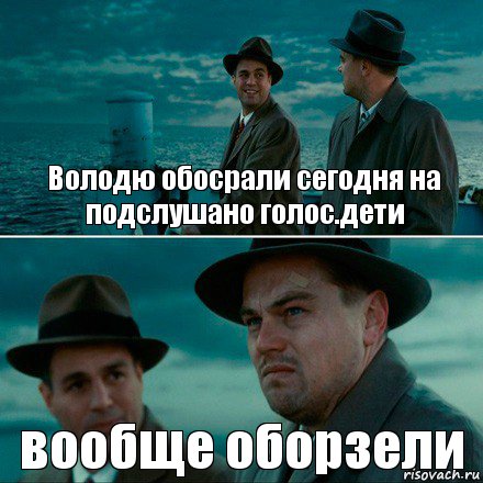 Володю обосрали сегодня на подслушано голос.дети вообще оборзели, Комикс Ди Каприо (Остров проклятых)