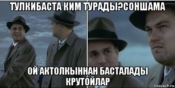 тулкибаста ким турады?соншама ой актолкыннан басталады крутойлар, Мем ди каприо