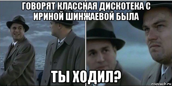 говорят классная дискотека с ириной шинжаевой была ты ходил?, Мем ди каприо