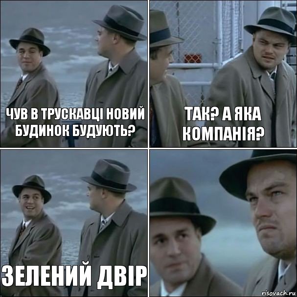 Чув в Трускавці новий будинок будують? Так? А яка компанія? Зелений Двір , Комикс дикаприо 4