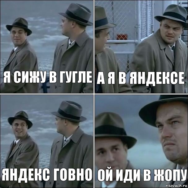 я сижу в гугле а я в яндексе яндекс говно ой иди в жопу, Комикс дикаприо 4