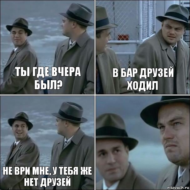 Ты где вчера был? В бар друзей ходил Не ври мне, у тебя же нет друзей , Комикс дикаприо 4