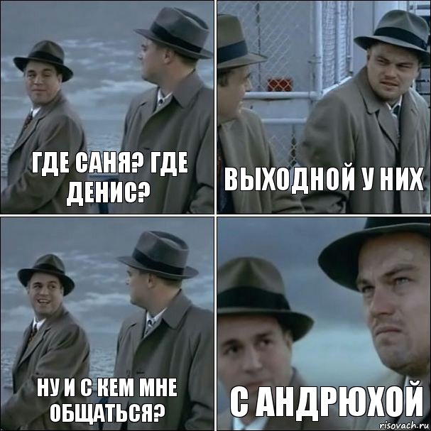 Где саня? Где денис? Выходной у них ну и с кем мне общаться? С андрюхой, Комикс дикаприо 4