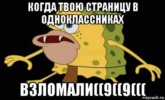 когда твою страницу в одноклассниках взломали((9((9(((, Мем Дикий спанч боб