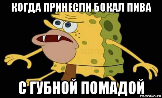 когда принесли бокал пива с губной помадой, Мем Дикий спанч боб