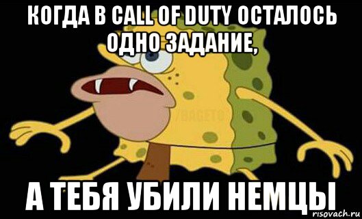 когда в call of duty осталось одно задание, а тебя убили немцы, Мем Дикий спанч боб