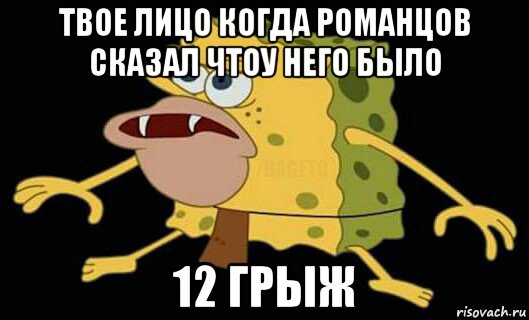 твое лицо когда романцов сказал чтоу него было 12 грыж, Мем Дикий спанч боб