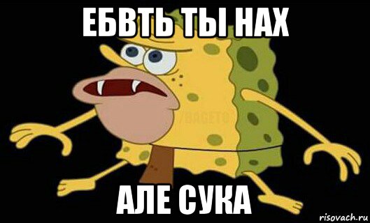 ебвть ты нах але сука