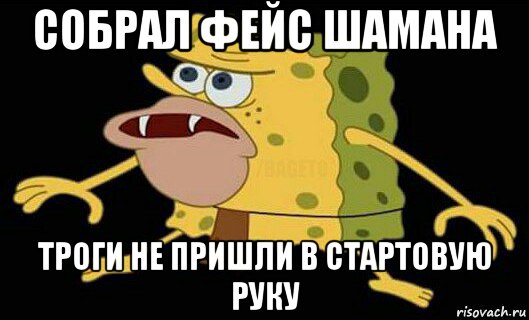 собрал фейс шамана троги не пришли в стартовую руку, Мем Дикий спанч боб