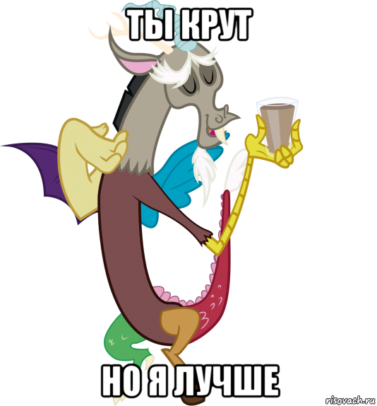 ты крут но я лучше