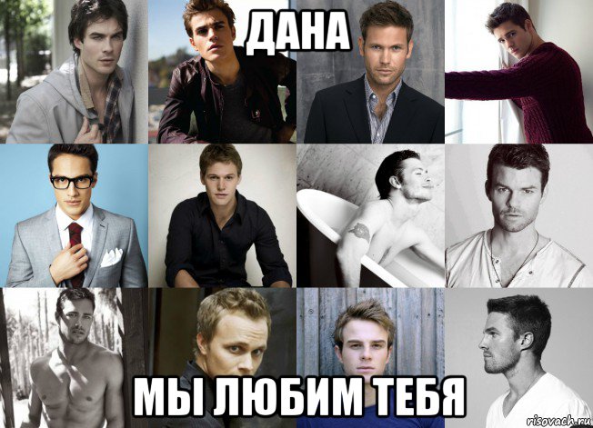 дана мы любим тебя
