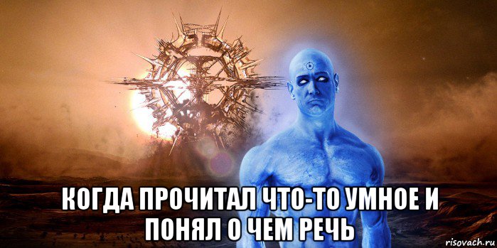  когда прочитал что-то умное и понял о чем речь, Мем Доктор Манхэттен
