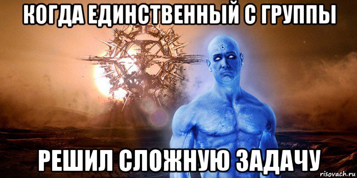 когда единственный с группы решил сложную задачу, Мем Доктор Манхэттен