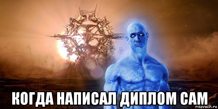  когда написал диплом сам, Мем Доктор Манхэттен