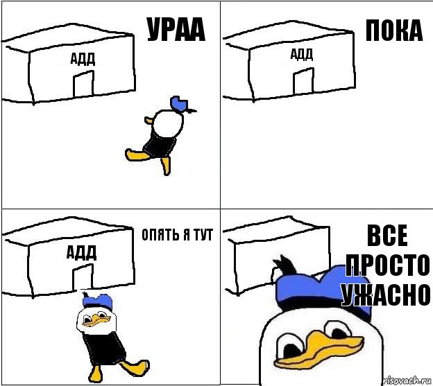 адд адд адд все просто ужасно ураа пока опять я тут, Комикс Долан