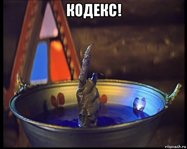 кодекс! 