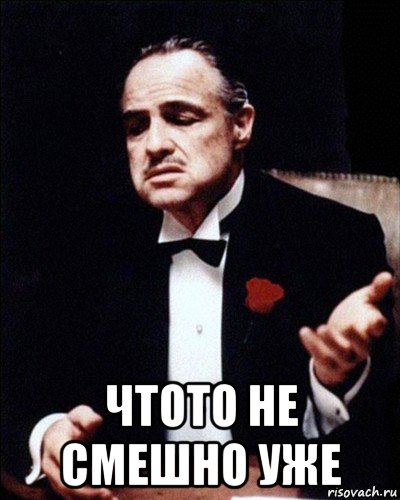  чтото не смешно уже