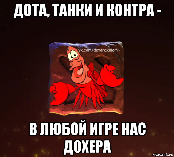 дота, танки и контра - в любой игре нас дохера, Мем Dota 2 Рак Мем