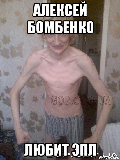 алексей бомбенко любит эпл
