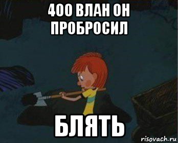 400 влан он пробросил блять, Мем  Дядя Федор закапывает