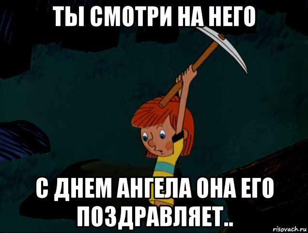 ты смотри на него с днем ангела она его поздравляет.., Мем  Дядя Фёдор копает клад