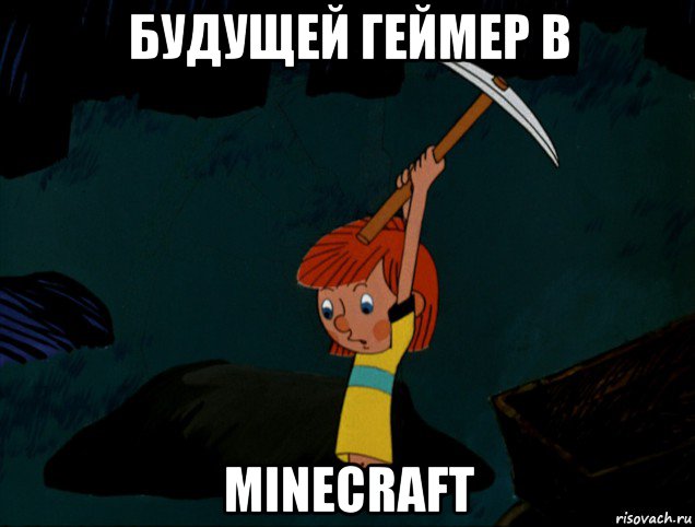 будущей геймер в minecraft, Мем  Дядя Фёдор копает клад