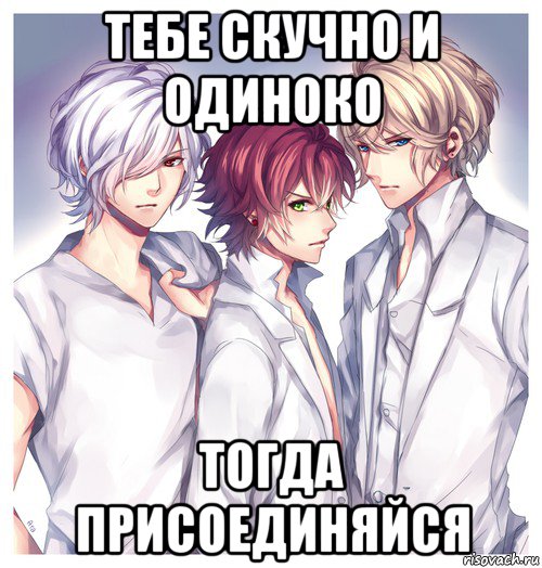 тебе скучно и одиноко тогда присоединяйся