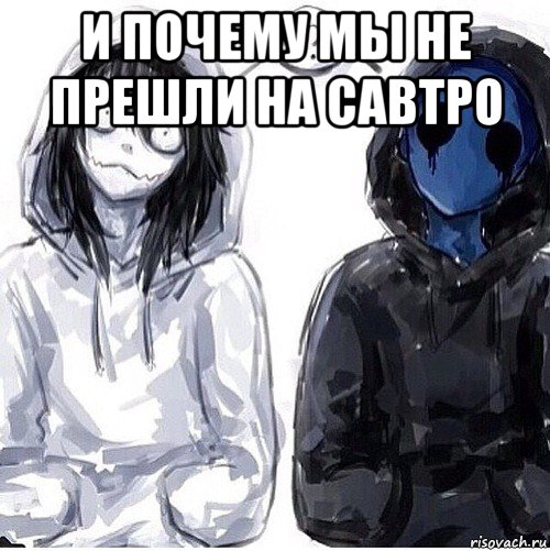 и почему мы не прешли на савтро , Мем Джефф убийца и безглазый джек