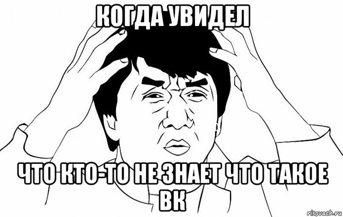 когда увидел что кто-то не знает что такое вк, Мем ДЖЕКИ ЧАН