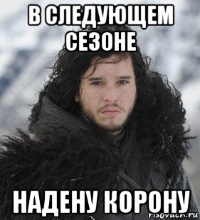 в следующем сезоне надену корону