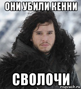 они убили кенни сволочи