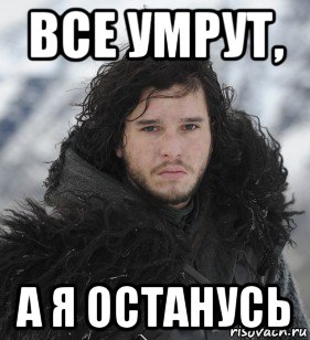 все умрут, а я останусь