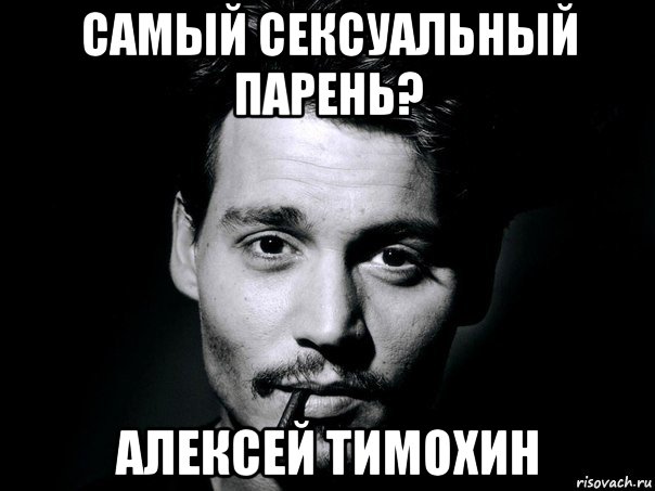 самый сексуальный парень? алексей тимохин