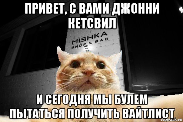 привет, с вами джонни кетсвил и сегодня мы булем пытаться получить вайтлист