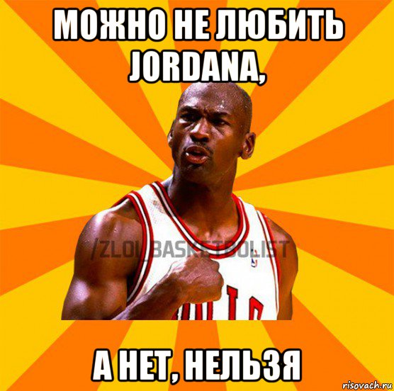 можно не любить jordana, а нет, нельзя