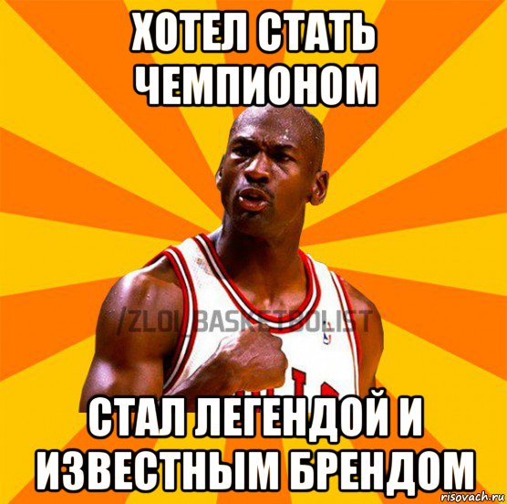 хотел стать чемпионом стал легендой и известным брендом