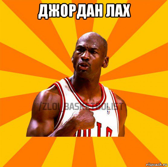 джордан лах 