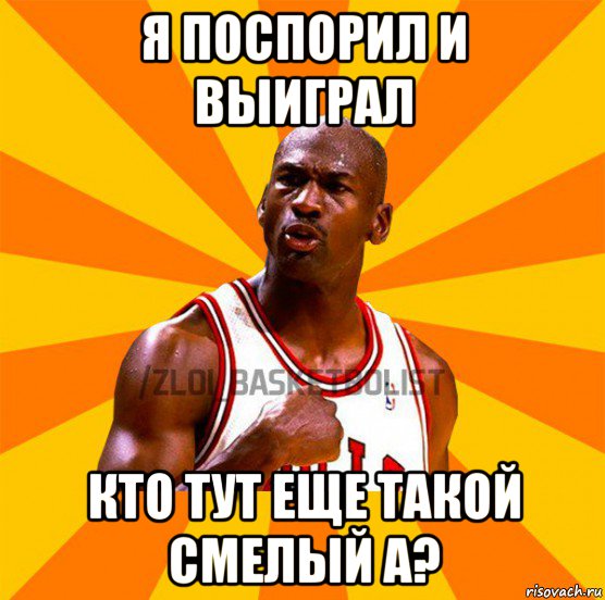 я поспорил и выиграл кто тут еще такой смелый а?