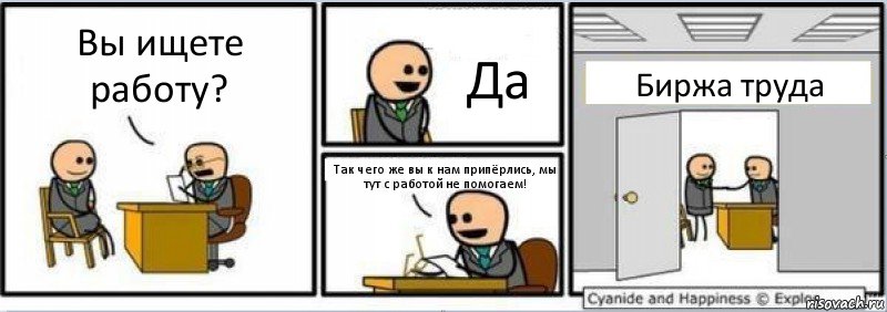 Вы ищете работу? Да Так чего же вы к нам припёрлись, мы тут с работой не помогаем! Биржа труда, Комикс Собеседование на работу