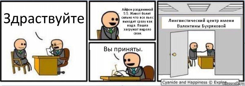 Здраствуйте Айфон раздвижнай 5.5. Живот болит сильно что все пьес выходит сразу как вада. Пашла загружат видело сваи. Вы приняты. Лингвистический центр имени Валентины Бухряковой, Комикс Собеседование на работу